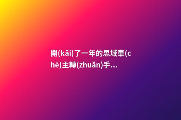 開(kāi)了一年的思域車(chē)主轉(zhuǎn)手報(bào)價(jià)13萬(wàn)，就算是神車(chē)這報(bào)價(jià)也太不厚道